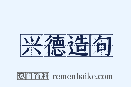 兴德造句是什么意思的图片